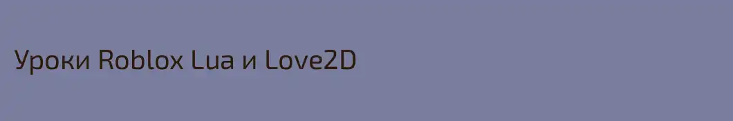 Уроки Roblox Lua и Love2D 